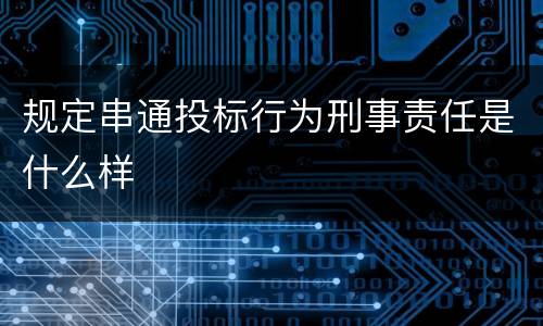 规定串通投标行为刑事责任是什么样