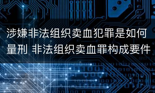 涉嫌非法组织卖血犯罪是如何量刑 非法组织卖血罪构成要件