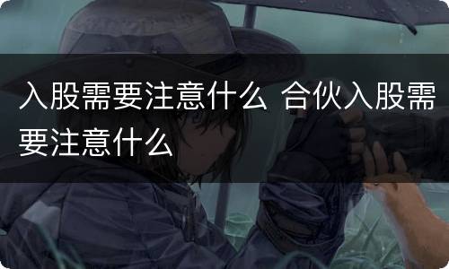 入股需要注意什么 合伙入股需要注意什么