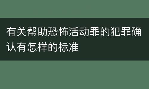 有关帮助恐怖活动罪的犯罪确认有怎样的标准
