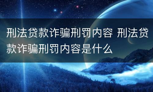 刑法贷款诈骗刑罚内容 刑法贷款诈骗刑罚内容是什么