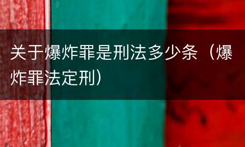 关于爆炸罪是刑法多少条（爆炸罪法定刑）