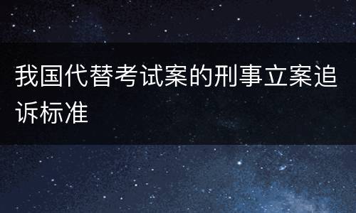 我国代替考试案的刑事立案追诉标准