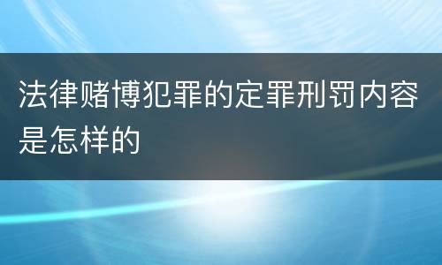 法律赌博犯罪的定罪刑罚内容是怎样的