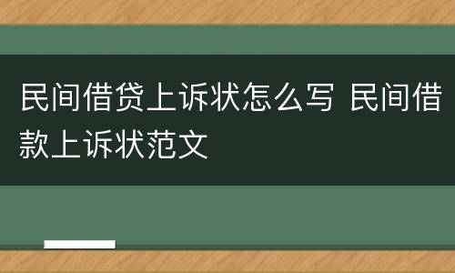 民间借贷上诉状怎么写 民间借款上诉状范文