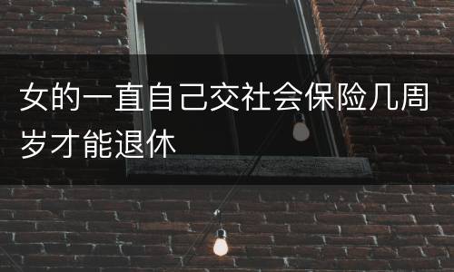女的一直自己交社会保险几周岁才能退休