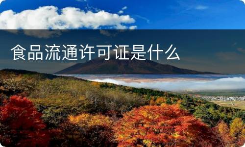 食品流通许可证是什么