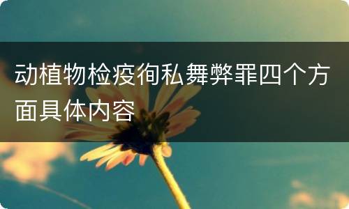 动植物检疫徇私舞弊罪四个方面具体内容