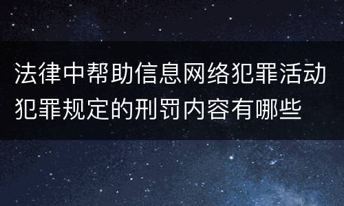 法律中帮助信息网络犯罪活动犯罪规定的刑罚内容有哪些