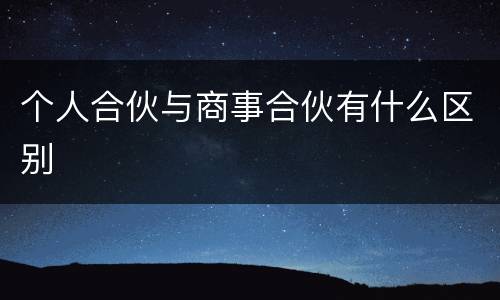 个人合伙与商事合伙有什么区别