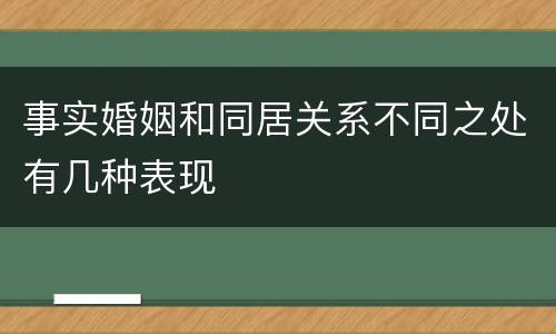 事实婚姻和同居关系不同之处有几种表现