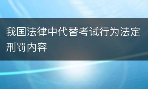 我国法律中代替考试行为法定刑罚内容