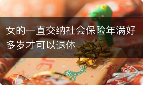 女的一直交纳社会保险年满好多岁才可以退休
