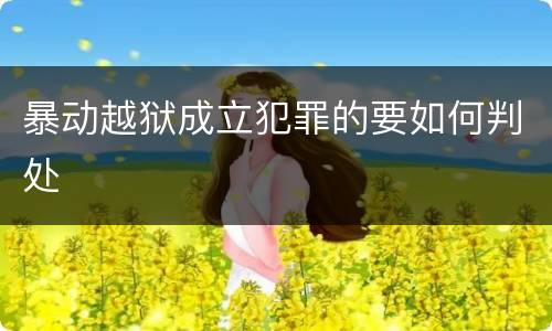 暴动越狱成立犯罪的要如何判处