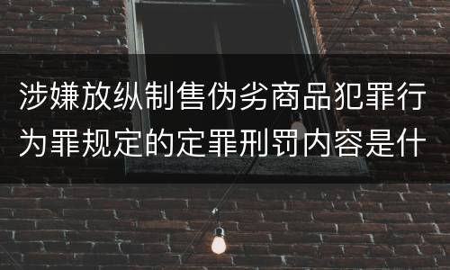 涉嫌放纵制售伪劣商品犯罪行为罪规定的定罪刑罚内容是什么