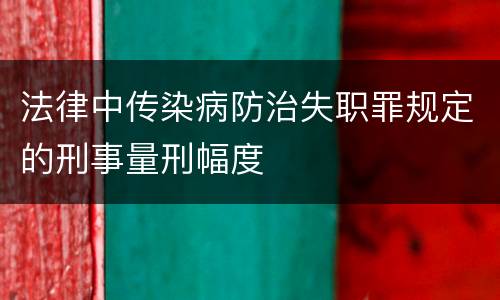 法律中传染病防治失职罪规定的刑事量刑幅度