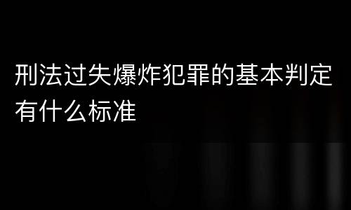 刑法过失爆炸犯罪的基本判定有什么标准