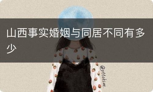 山西事实婚姻与同居不同有多少