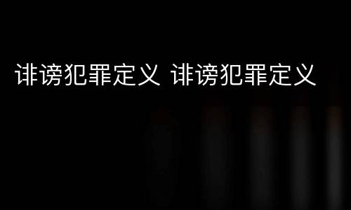 诽谤犯罪定义 诽谤犯罪定义