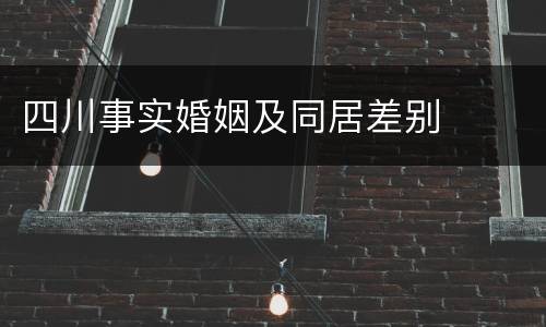 四川事实婚姻及同居差别