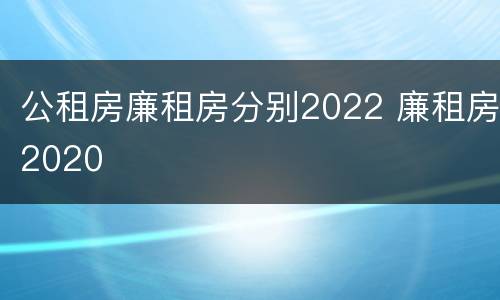 公租房廉租房分别2022 廉租房2020