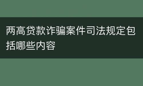 两高贷款诈骗案件司法规定包括哪些内容