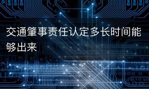 交通肇事责任认定多长时间能够出来