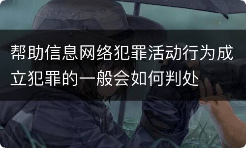 帮助信息网络犯罪活动行为成立犯罪的一般会如何判处