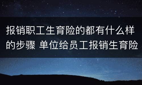 报销职工生育险的都有什么样的步骤 单位给员工报销生育险流程