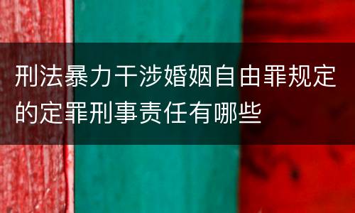 刑法暴力干涉婚姻自由罪规定的定罪刑事责任有哪些