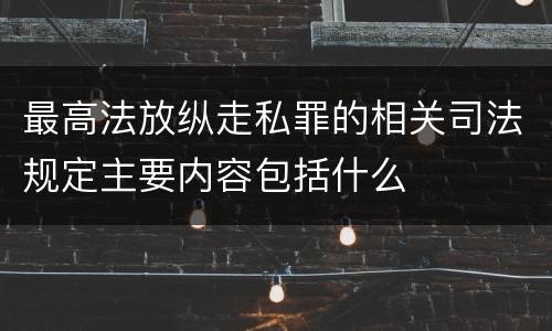 最高法放纵走私罪的相关司法规定主要内容包括什么