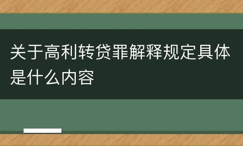 关于高利转贷罪解释规定具体是什么内容