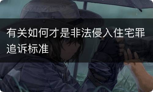 有关如何才是非法侵入住宅罪追诉标准