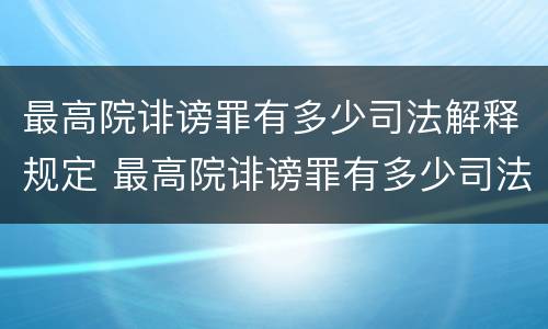 最高院诽谤罪有多少司法解释规定 最高院诽谤罪有多少司法解释规定