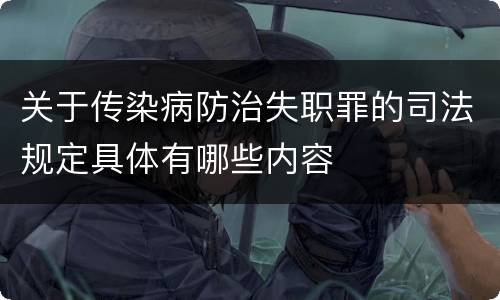 关于传染病防治失职罪的司法规定具体有哪些内容
