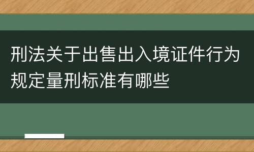 刑法关于出售出入境证件行为规定量刑标准有哪些