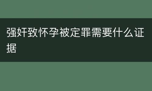 强奸致怀孕被定罪需要什么证据