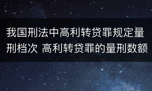 我国刑法中高利转贷罪规定量刑档次 高利转贷罪的量刑数额标准