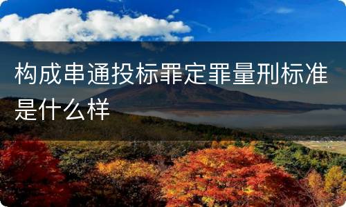 构成串通投标罪定罪量刑标准是什么样