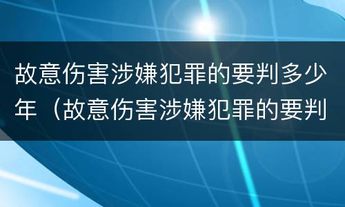 故意伤害涉嫌犯罪的要判多少年（故意伤害涉嫌犯罪的要判多少年徒刑）
