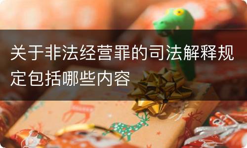 关于非法经营罪的司法解释规定包括哪些内容
