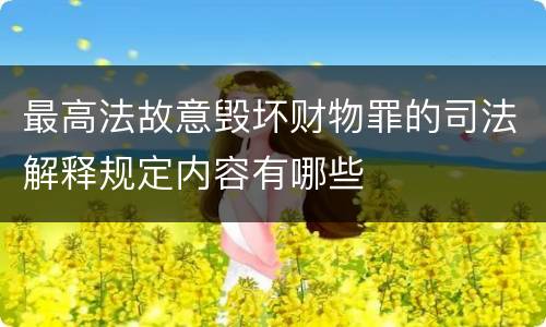 最高法故意毁坏财物罪的司法解释规定内容有哪些