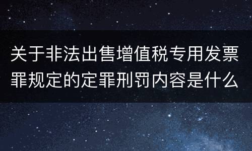 关于非法出售增值税专用发票罪规定的定罪刑罚内容是什么样的