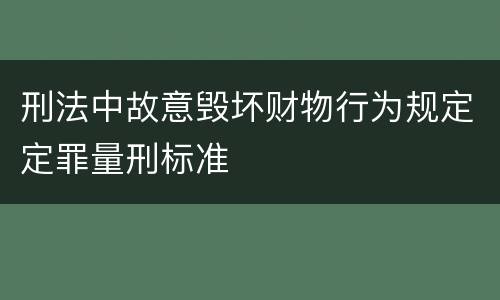 刑法中故意毁坏财物行为规定定罪量刑标准