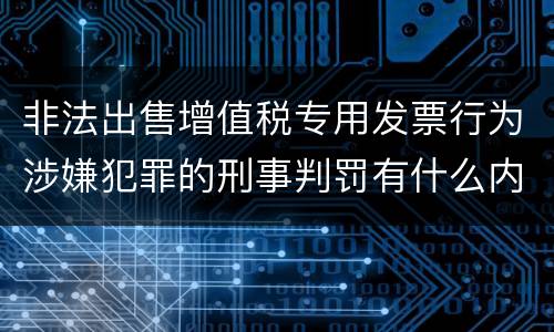 非法出售增值税专用发票行为涉嫌犯罪的刑事判罚有什么内容