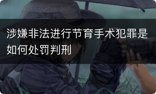 涉嫌非法进行节育手术犯罪是如何处罚判刑