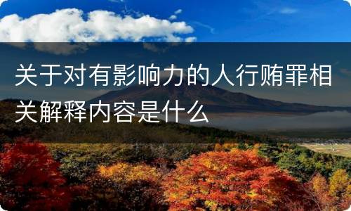 关于对有影响力的人行贿罪相关解释内容是什么
