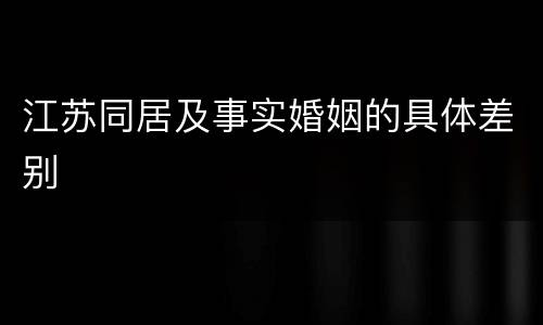江苏同居及事实婚姻的具体差别
