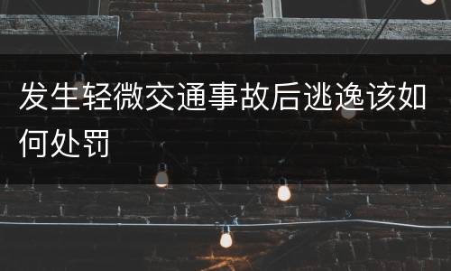 发生轻微交通事故后逃逸该如何处罚
