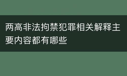 两高非法拘禁犯罪相关解释主要内容都有哪些